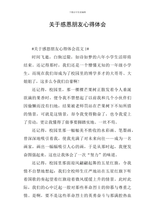 关于感恩朋友心得体会