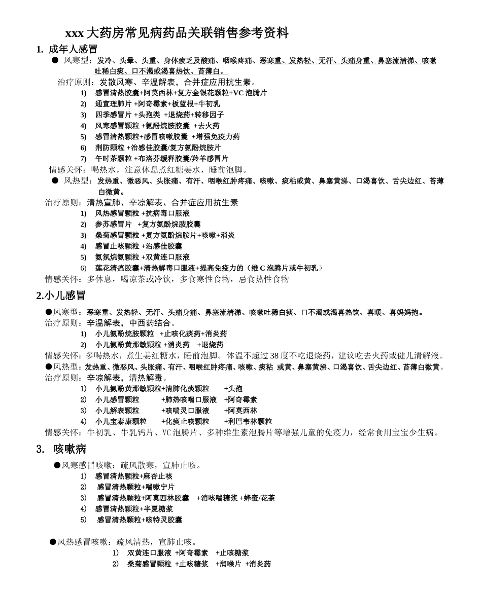 xx大药房常见病药品关联销售参考资1_第1页