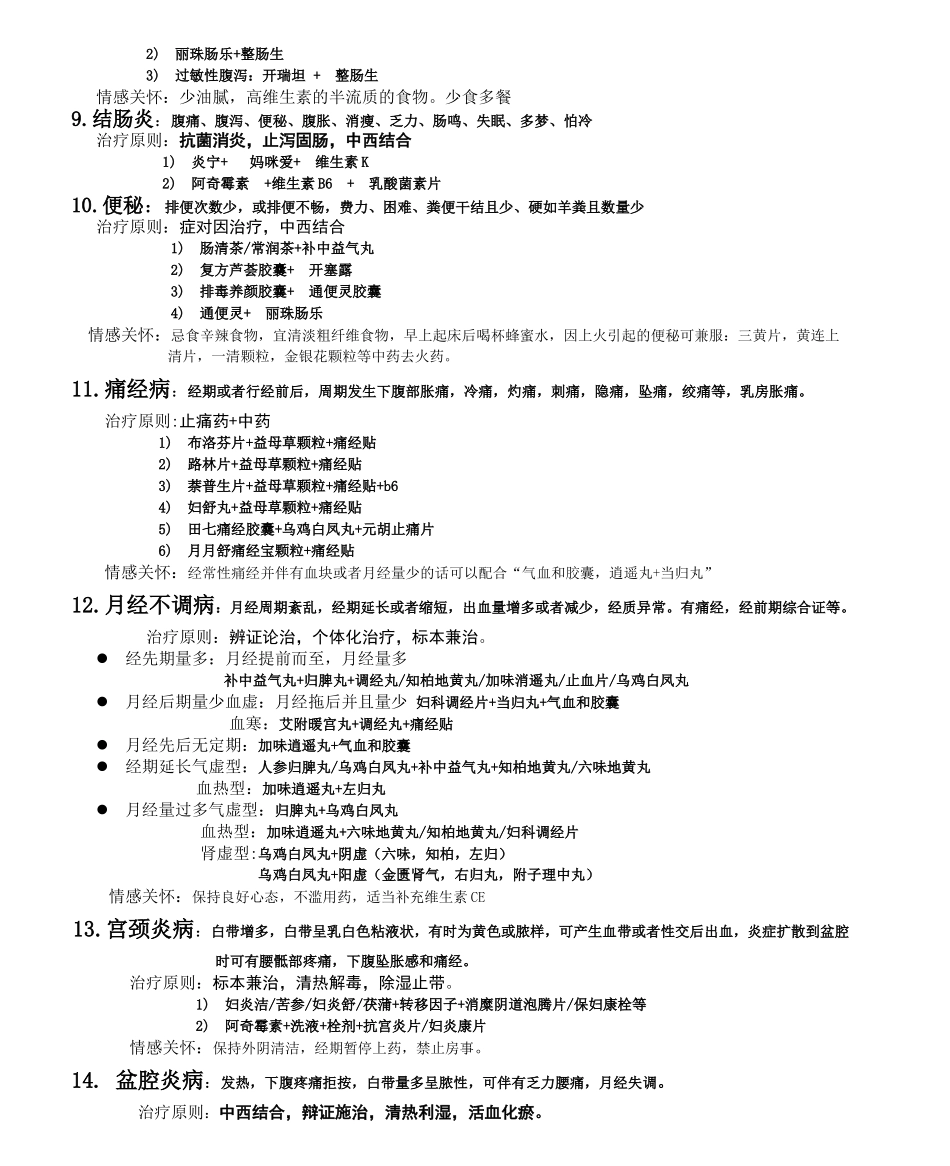 xx大药房常见病药品关联销售参考资1_第3页