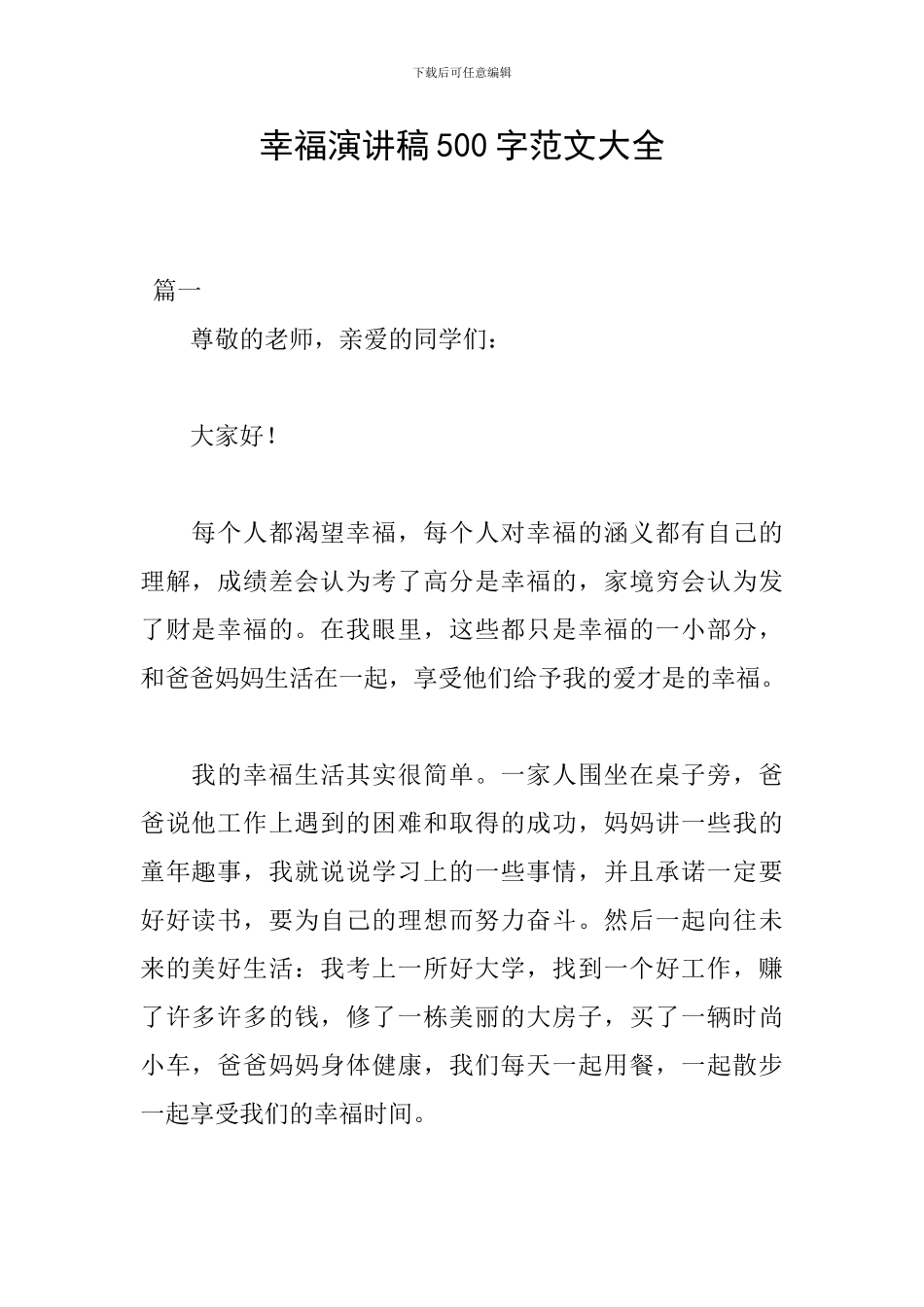 幸福演讲稿500字范文大全_第1页