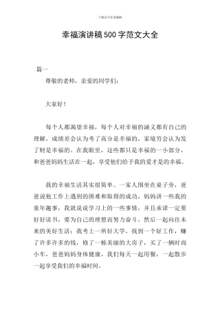 幸福演讲稿500字范文大全
