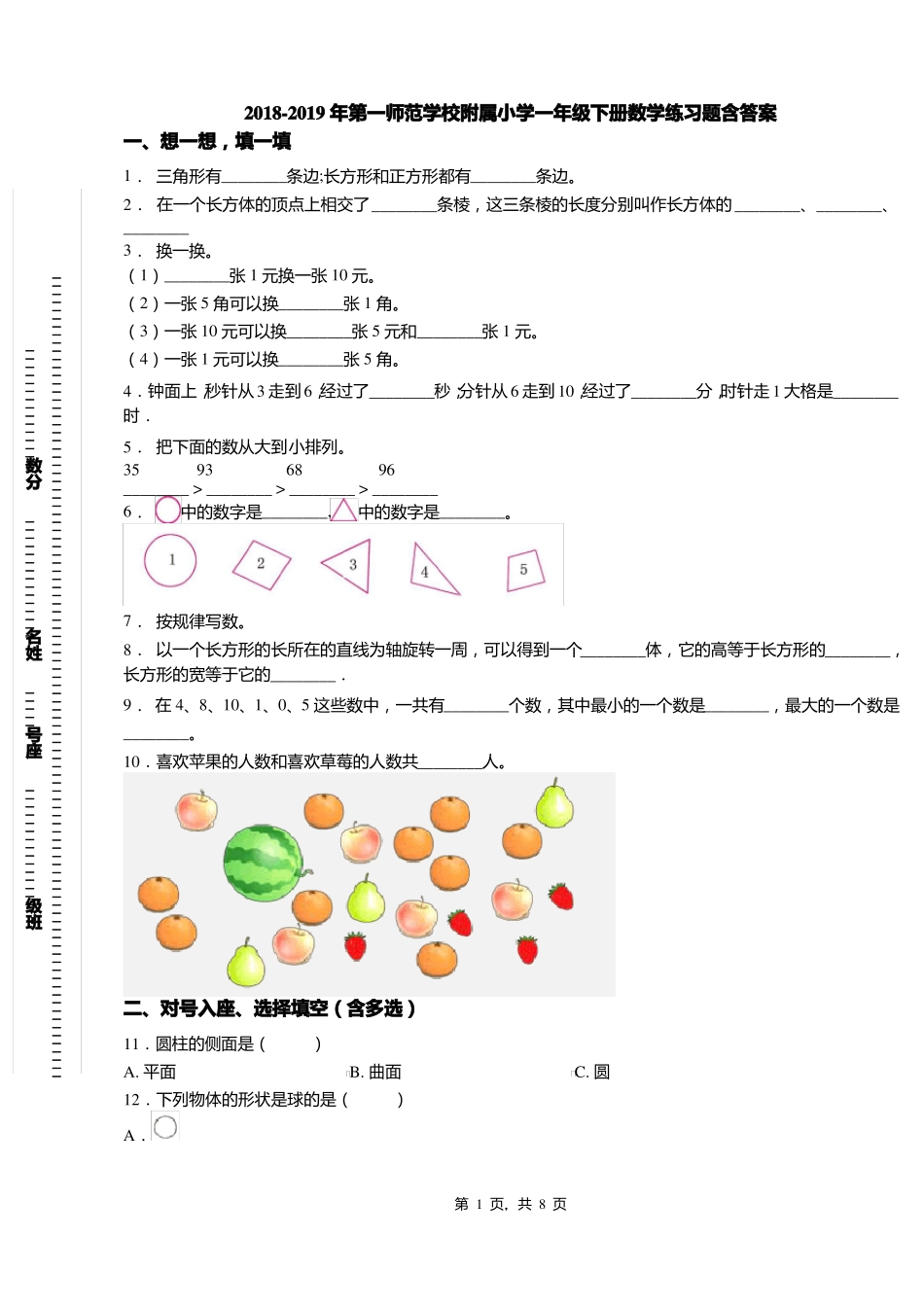 2018-2019年第一师范学校附属小学一年级下册数学练习题含答案_第1页