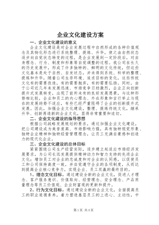 企业文化建设方案 (2)