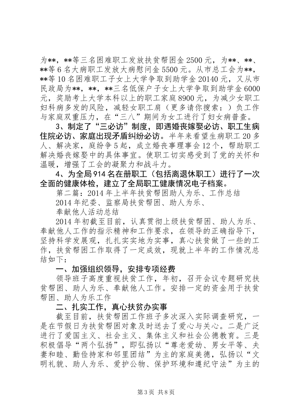 上半年扶贫帮困工作总结(精选多篇)_第3页