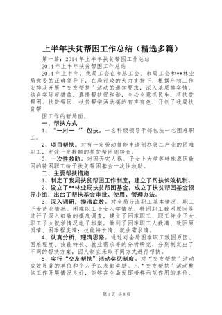 上半年扶贫帮困工作总结(精选多篇)