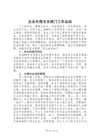 企业年度安全部门工作总结