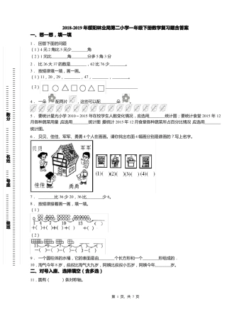 2018-2019年绥阳林业局第二小学一年级下册数学复习题含答案