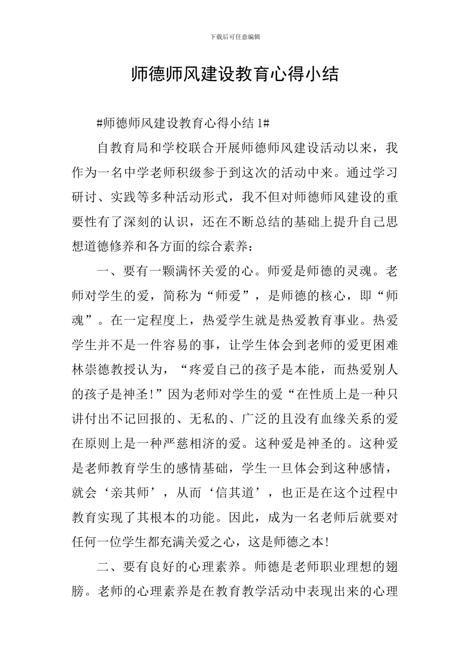 师德师风建设教育心得小结_第1页