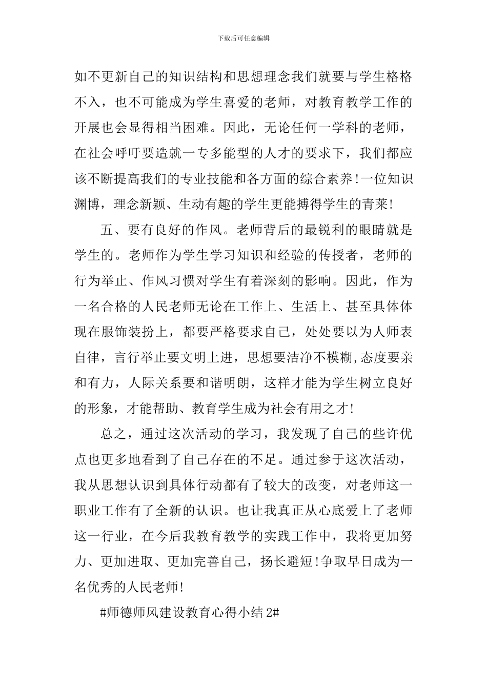 师德师风建设教育心得小结_第3页