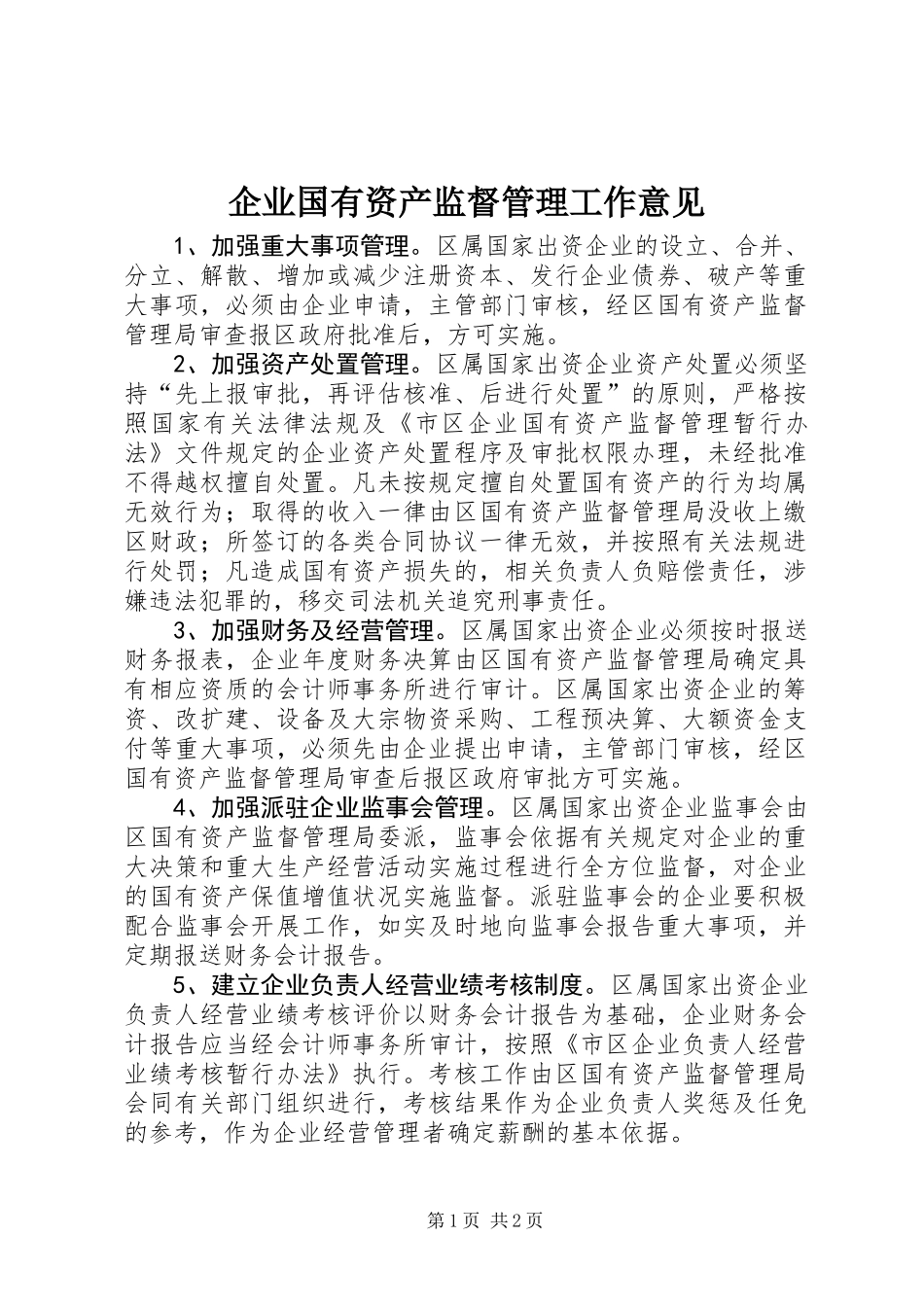 企业国有资产监督管理工作意见_第1页