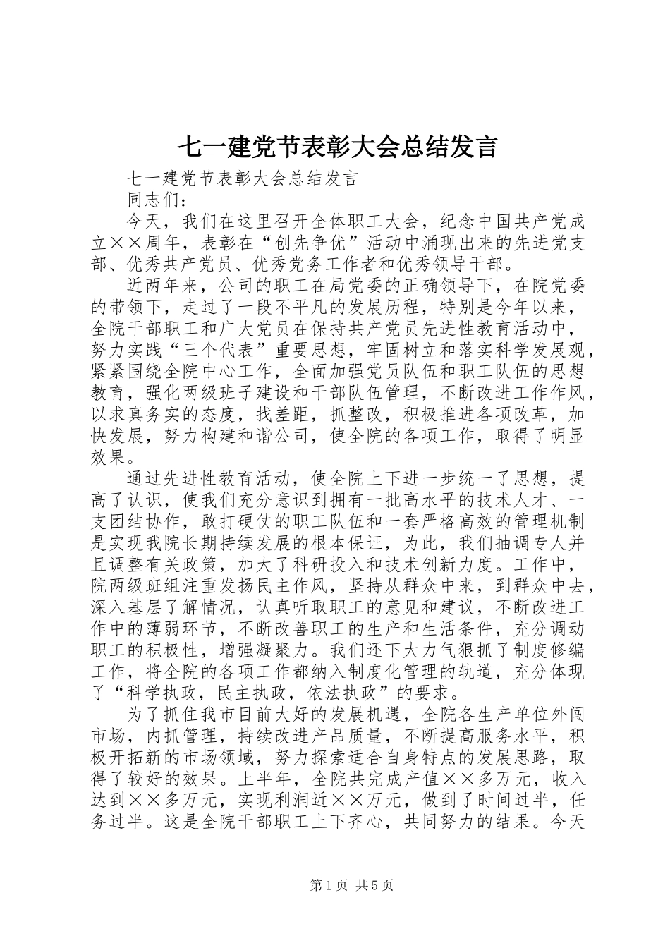 七一建党节表彰大会总结发言_第1页