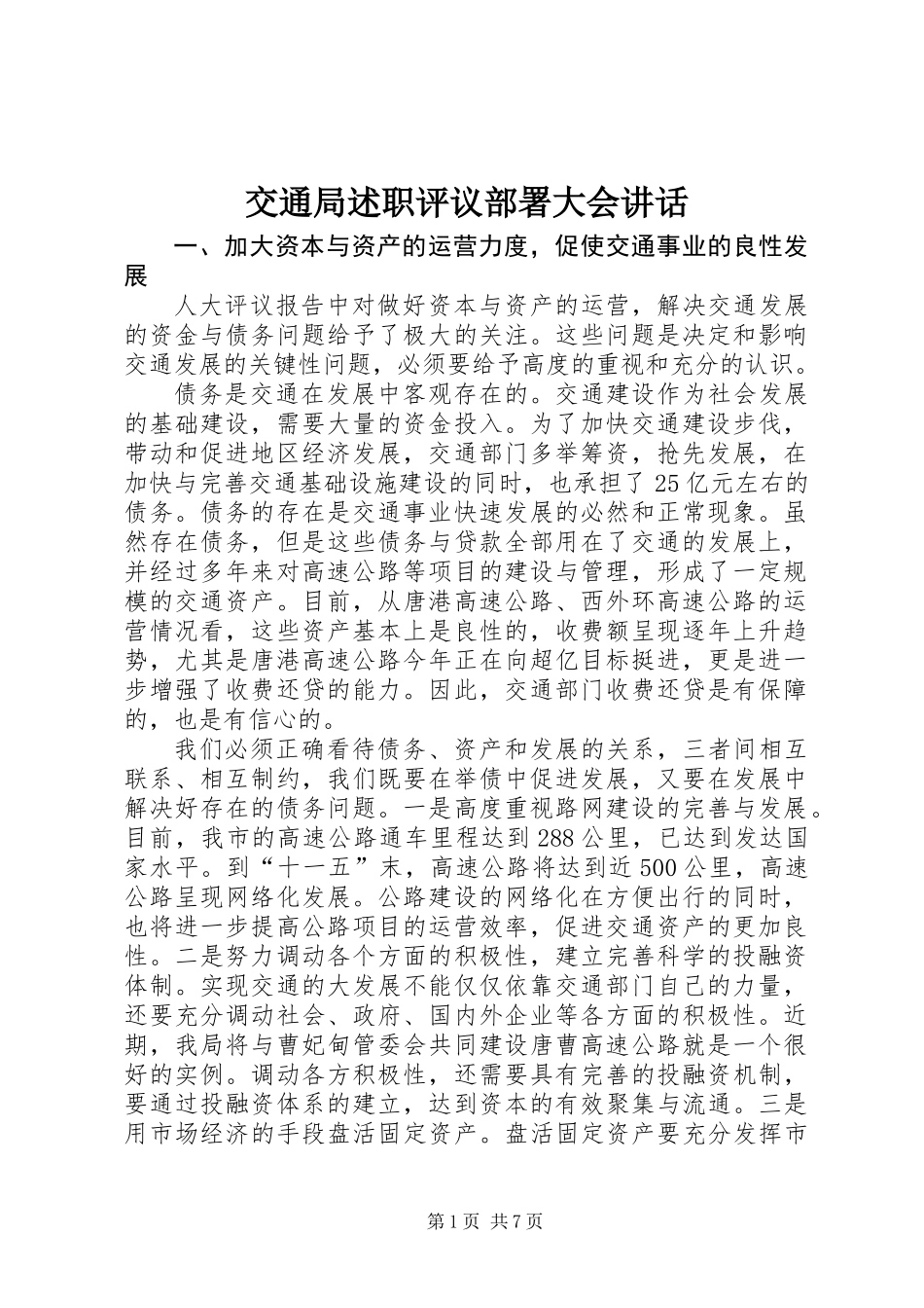 交通局述职评议部署大会讲话_第1页