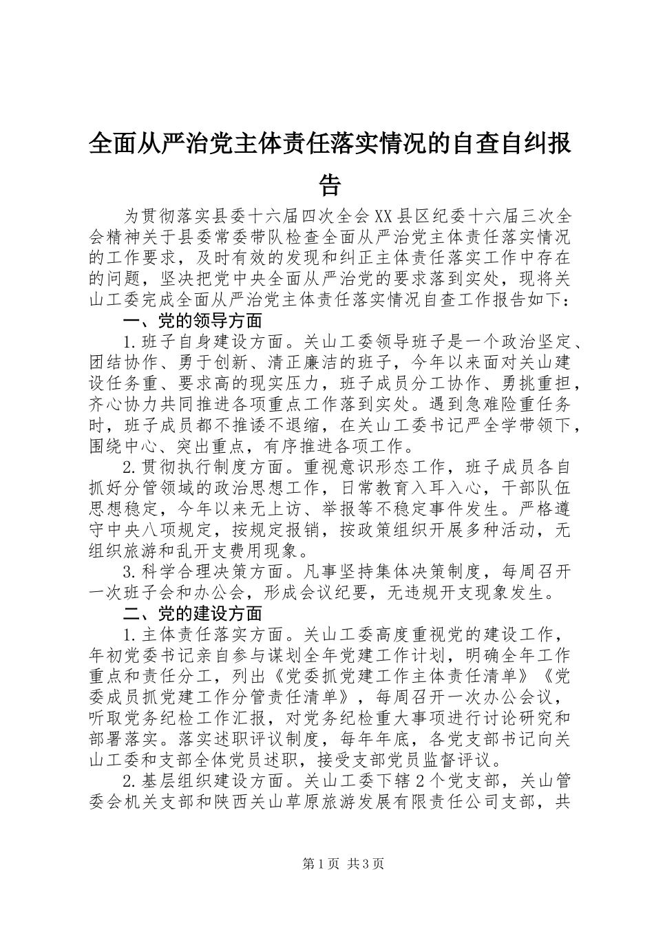 全面从严治党主体责任落实情况的自查自纠报告_第1页