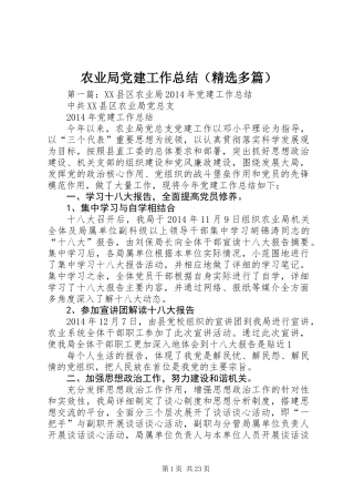 农业局党建工作总结(精选多篇)