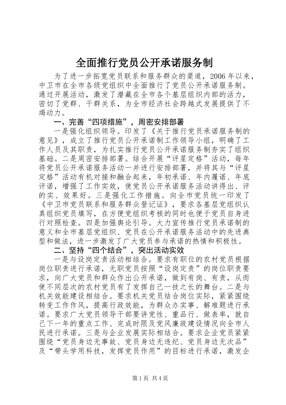 全面推行党员公开承诺服务制_第1页