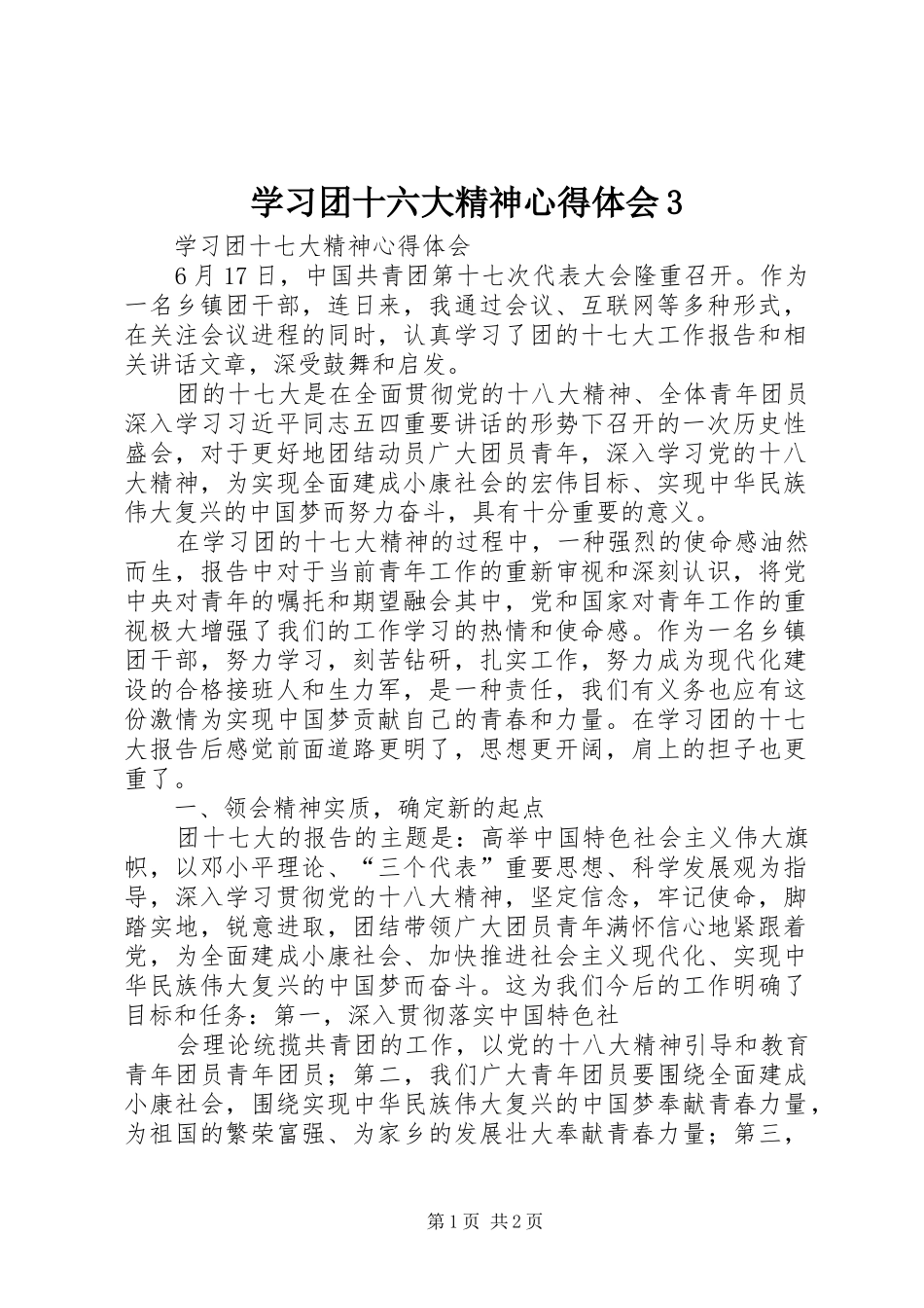 学习团十六大精神心得体会3 (5)_第1页