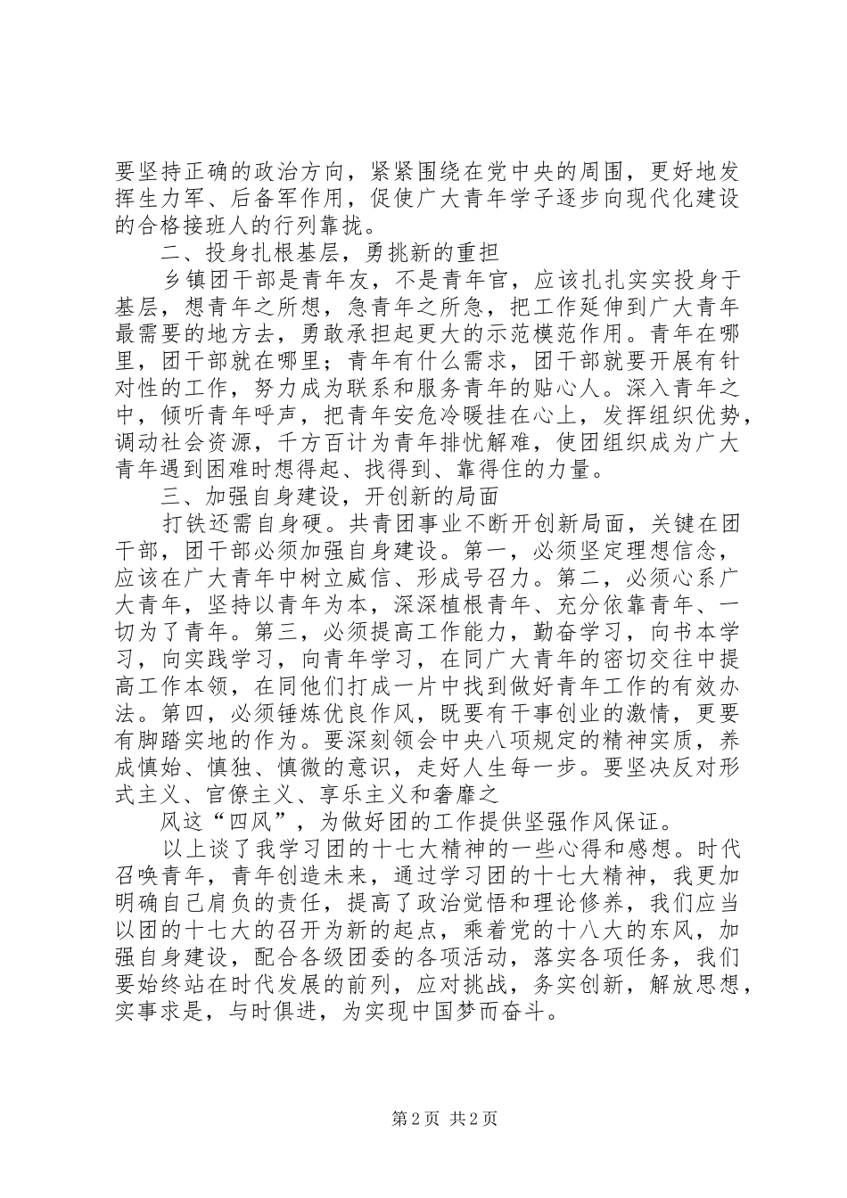 学习团十六大精神心得体会3 (5)_第2页