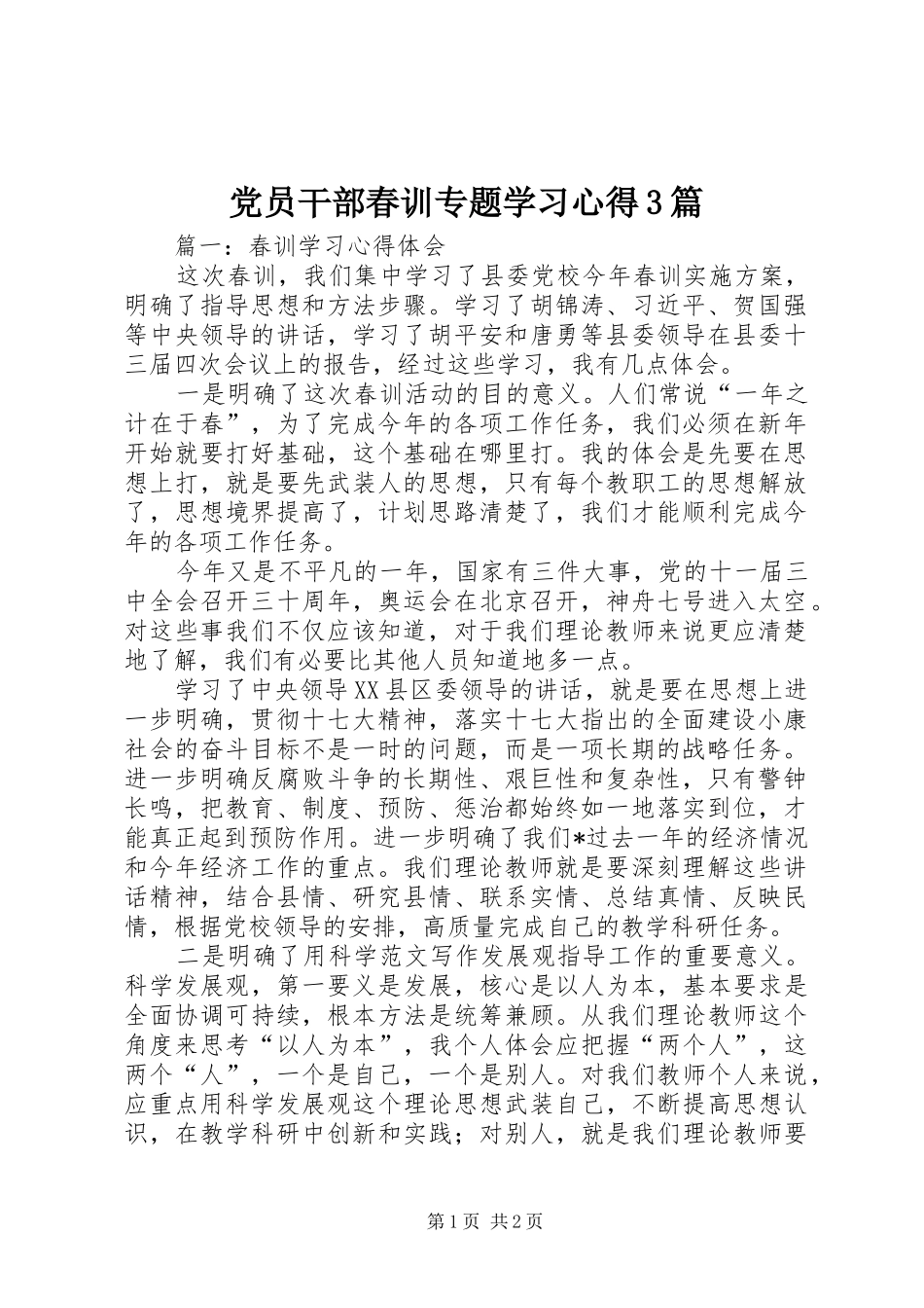 党员干部春训专题学习心得3篇_第1页