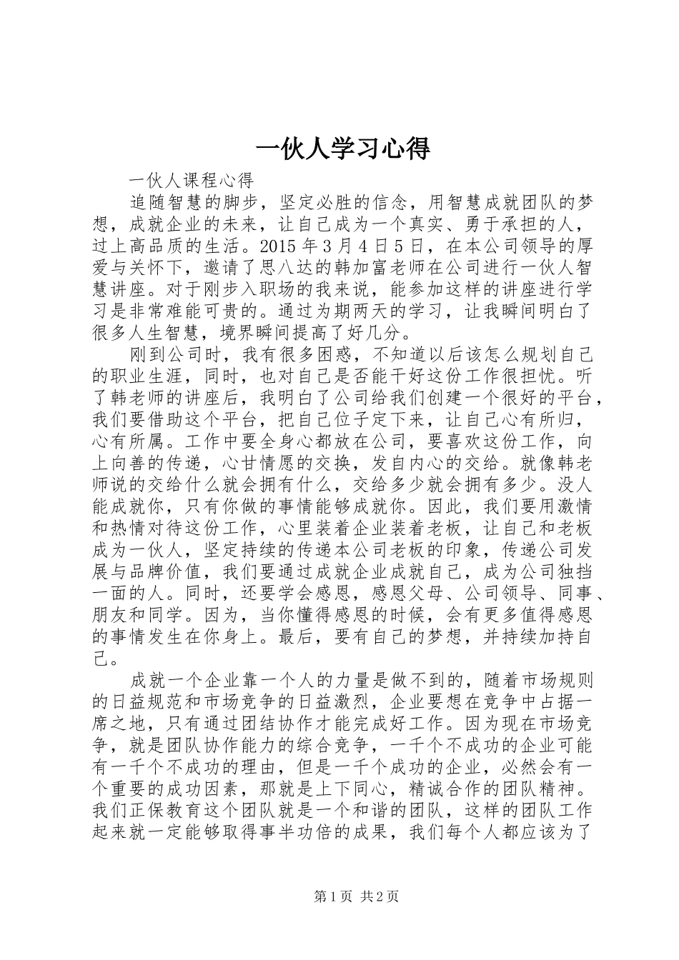 一伙人学习心得_第1页