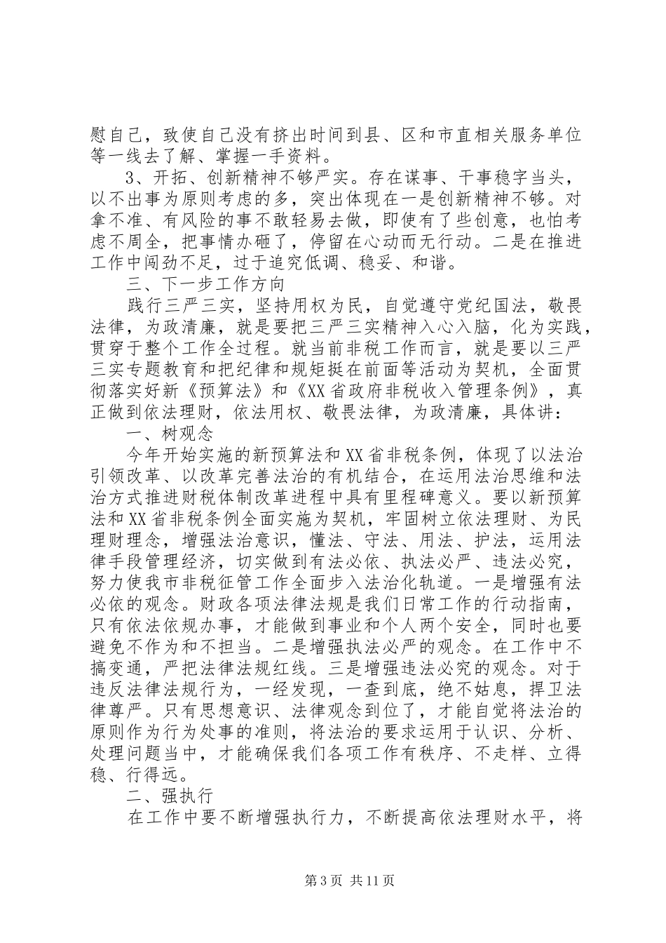 严以用权学习心得[范文大全]_第3页