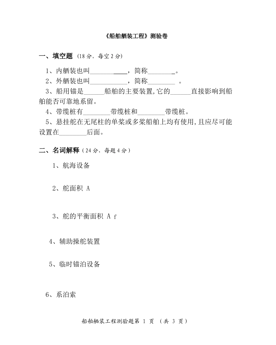 船舶舾装工程测验题_第1页
