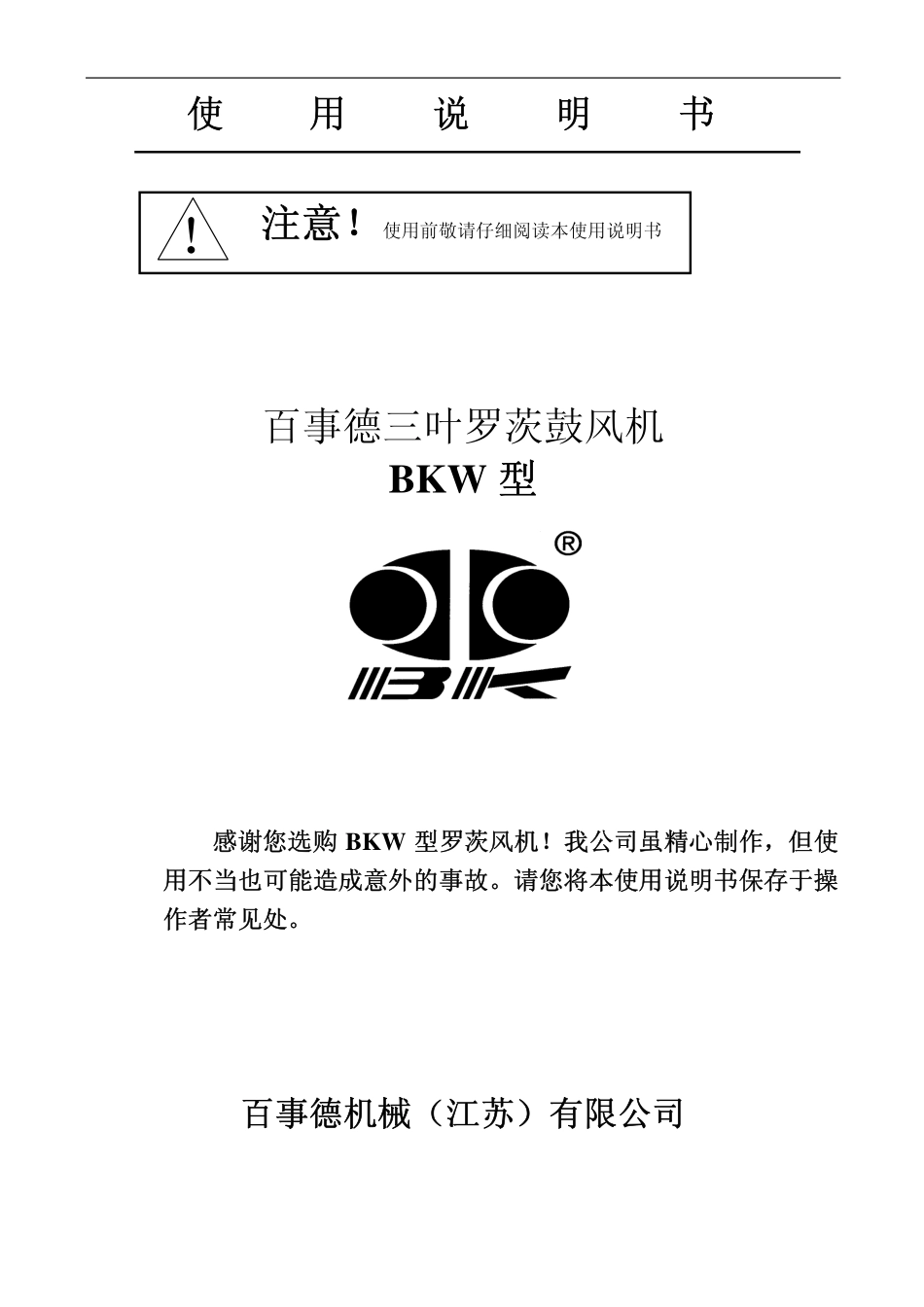 BKW型罗茨风机使用说明书_第1页