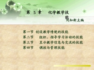 第_5_章___化学教学技能   刘知新主编