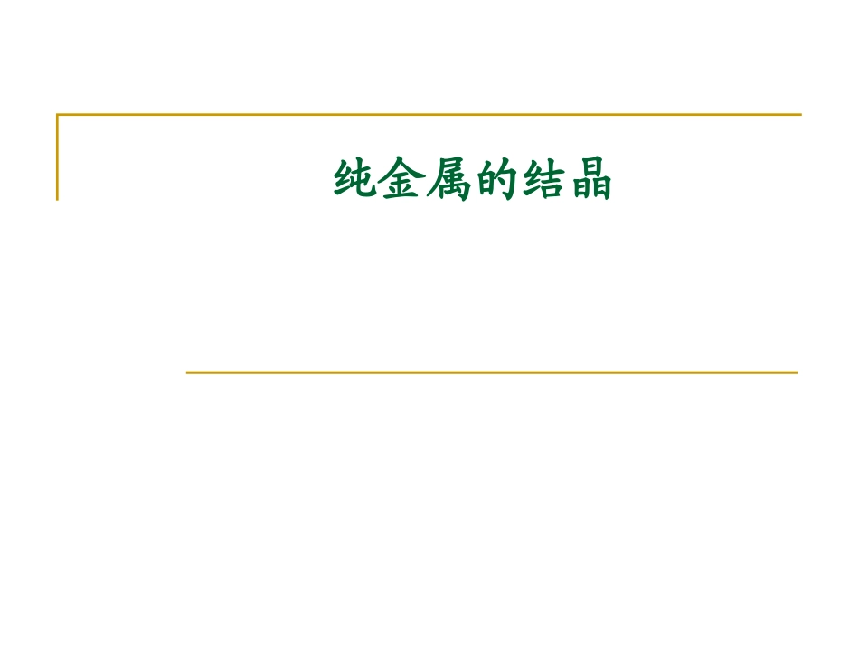 纯金属的结晶_第1页
