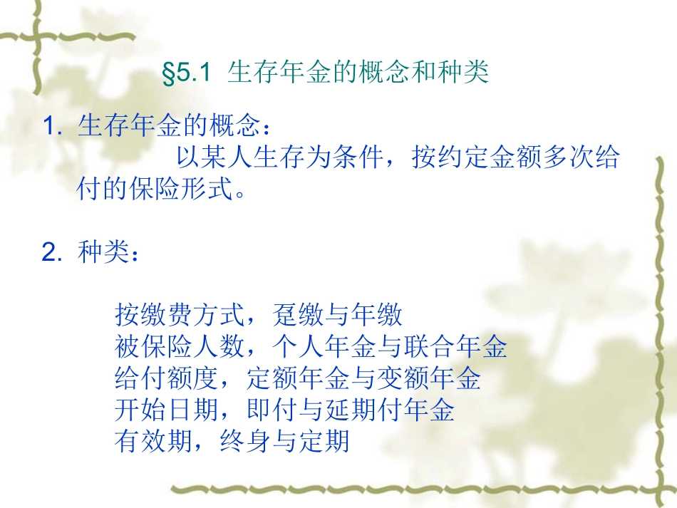 ch5年金精算现值_第2页