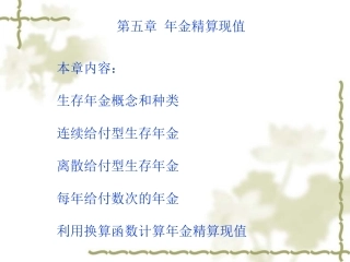 ch5年金精算现值
