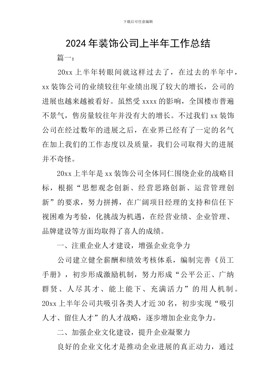 2024年装饰公司上半年工作总结_第1页