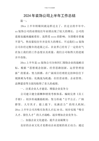 2024年装饰公司上半年工作总结