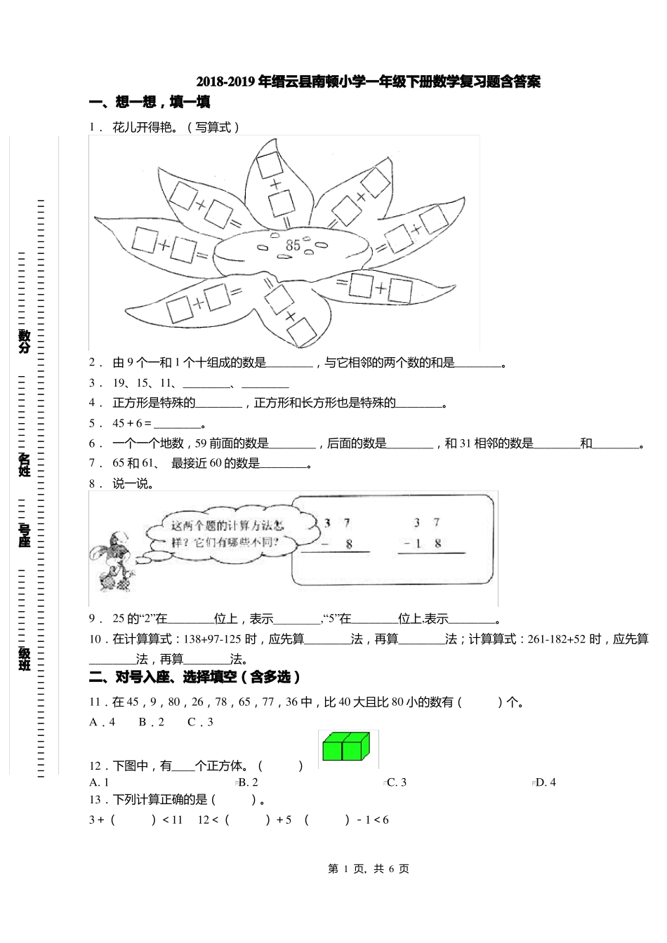 2018-2019年缙云南顿小学一年级下册数学复习题含答案_第1页