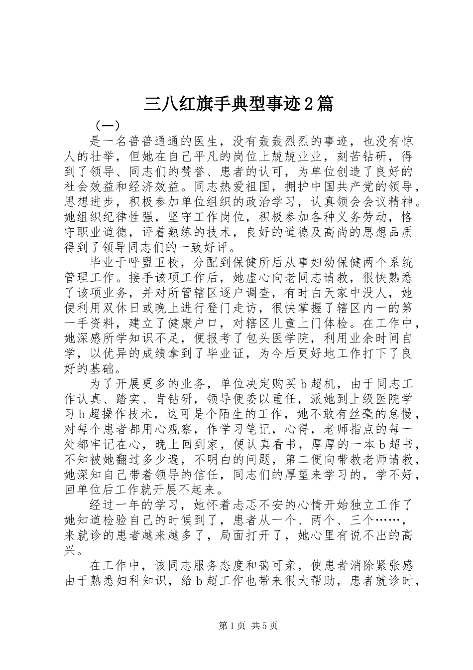 三八红旗手典型事迹2篇_第1页