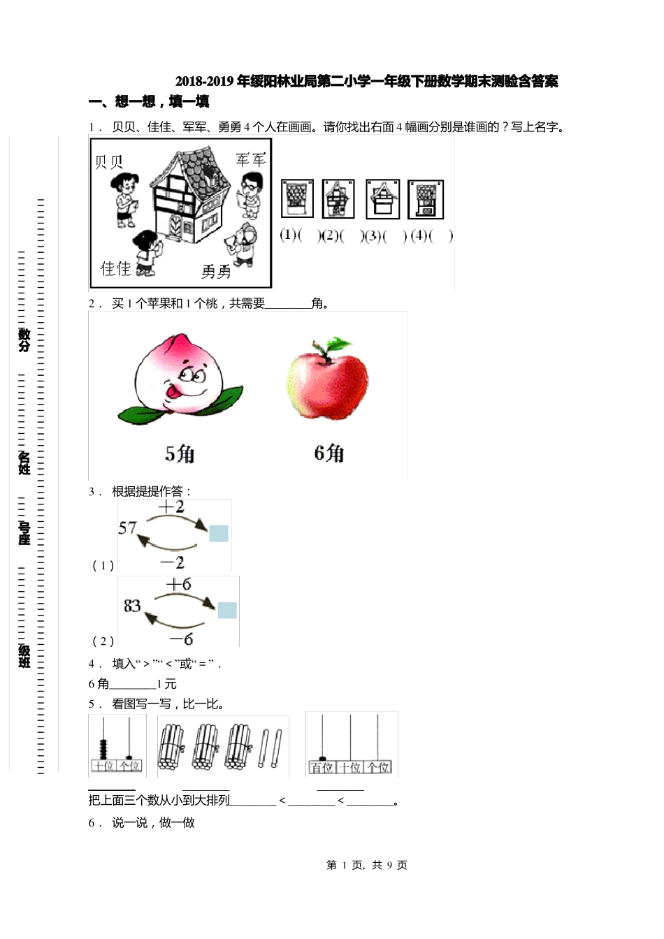 2018-2019年绥阳林业局第二小学一年级下册数学期末测验含答案_第1页
