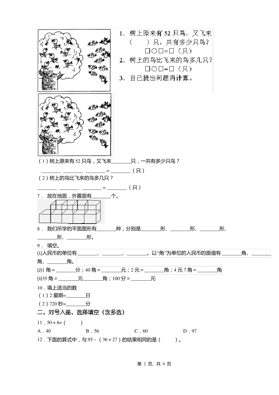 2018-2019年绥阳林业局第二小学一年级下册数学期末测验含答案_第2页