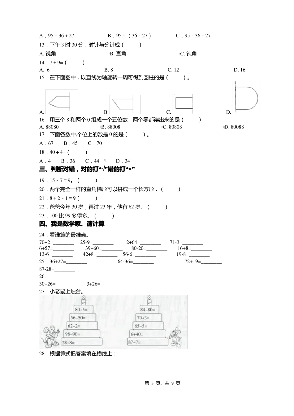 2018-2019年绥阳林业局第二小学一年级下册数学期末测验含答案_第3页
