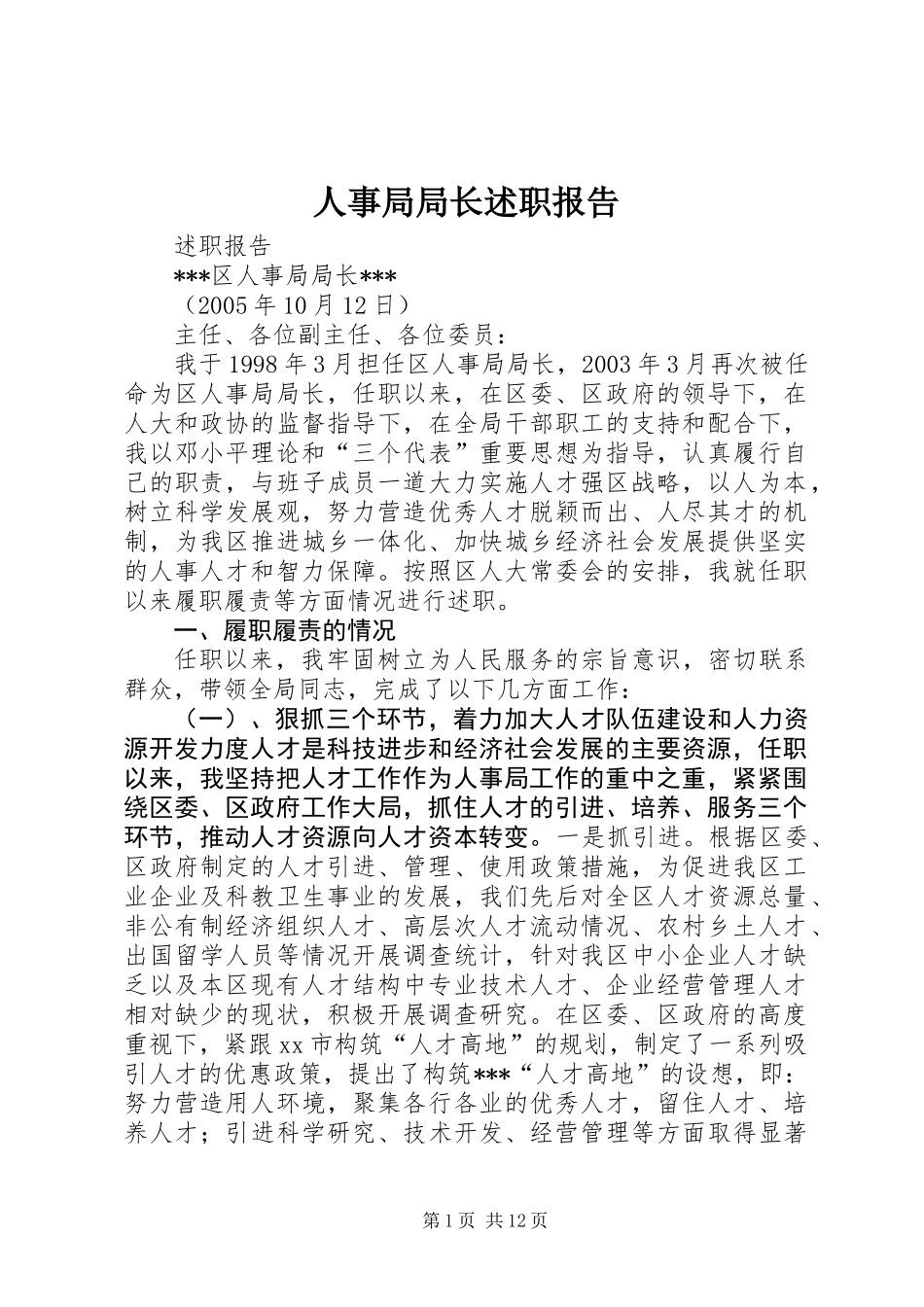 人事局局长述职报告_第1页