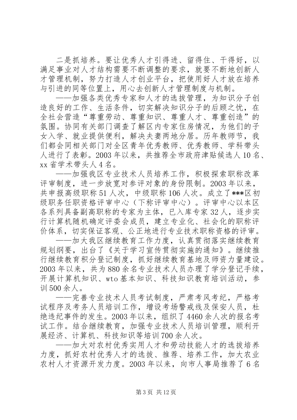 人事局局长述职报告_第3页