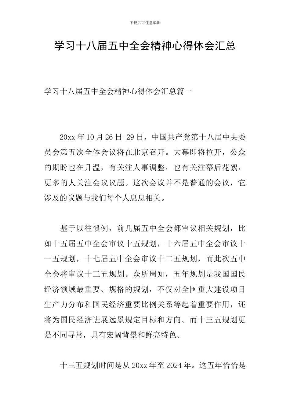 学习十八届五中全会精神心得体会汇总_第1页