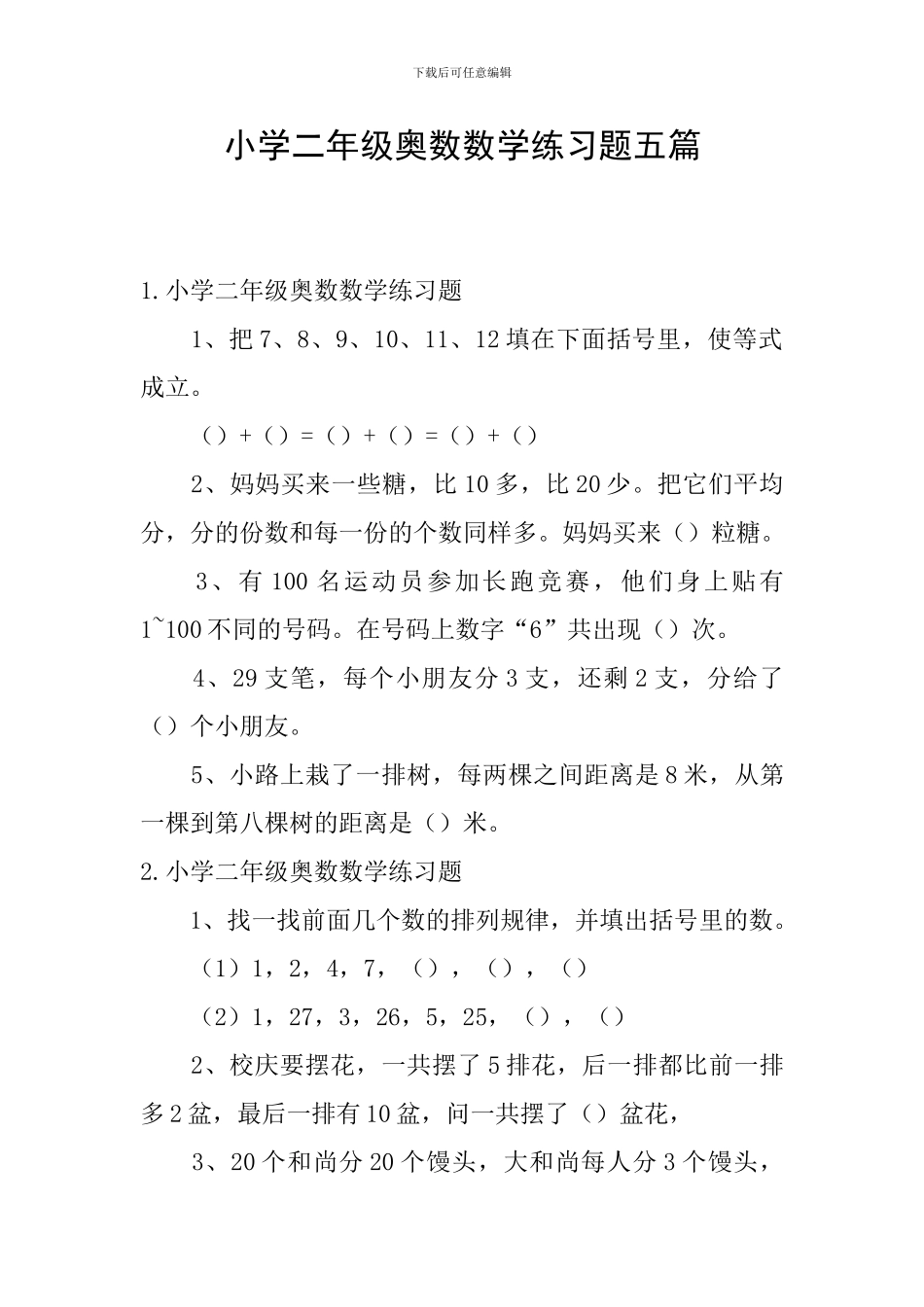 小学二年级奥数数学练习题五篇_第1页