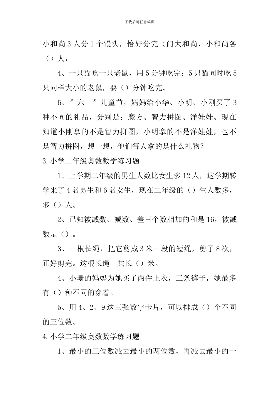 小学二年级奥数数学练习题五篇_第2页