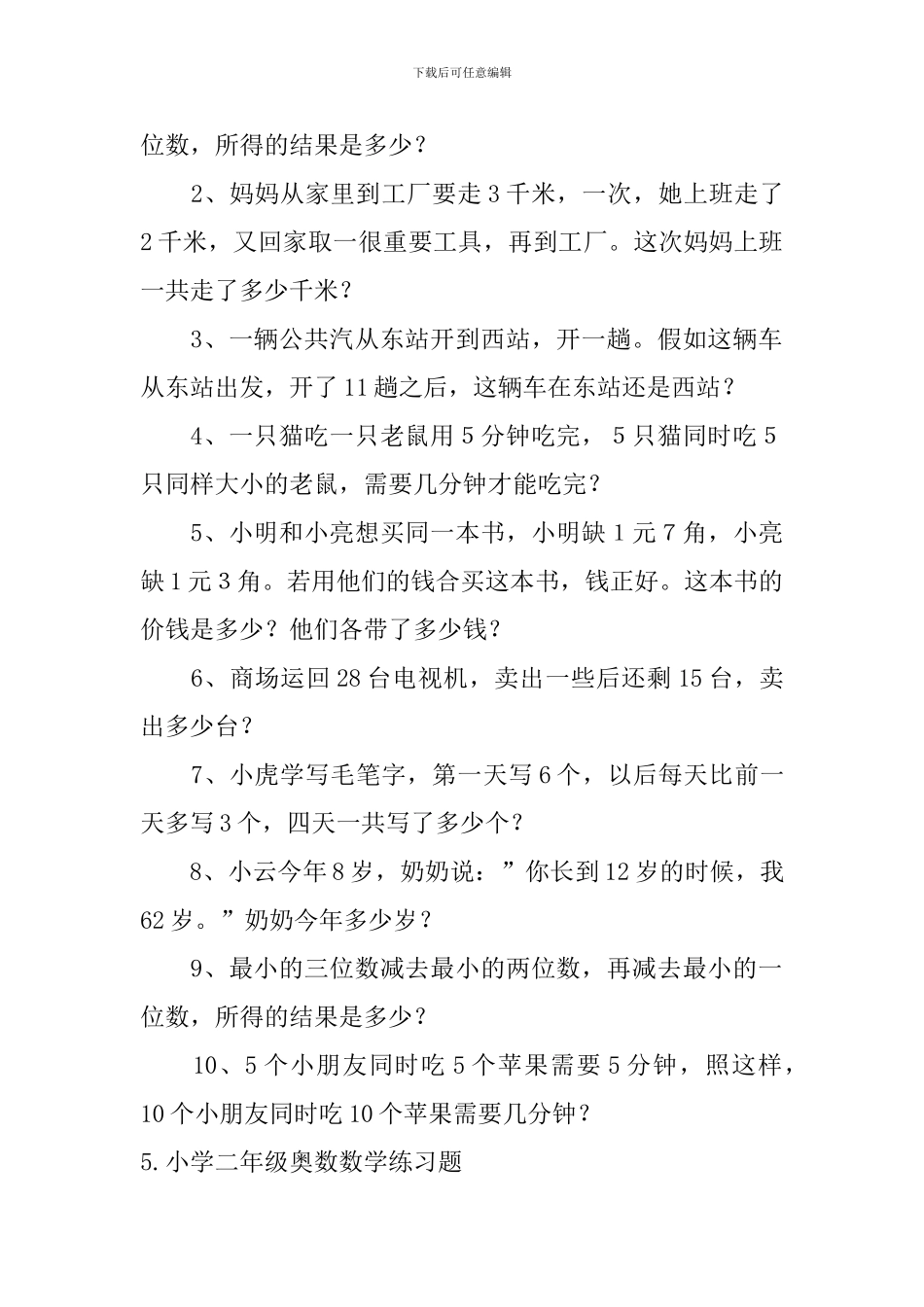 小学二年级奥数数学练习题五篇_第3页