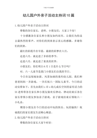 幼儿园户外亲子活动主持词10篇