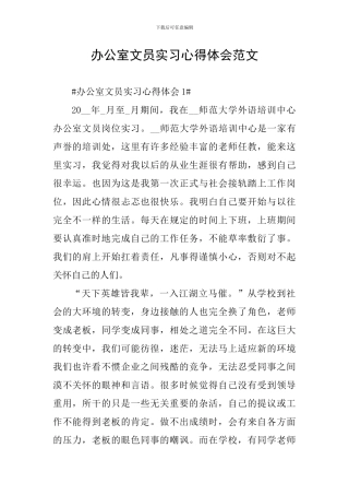 办公室文员实习心得体会范文