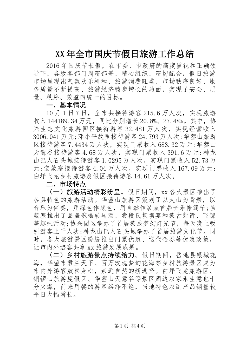 XX年全市国庆节假日旅游工作总结_第1页