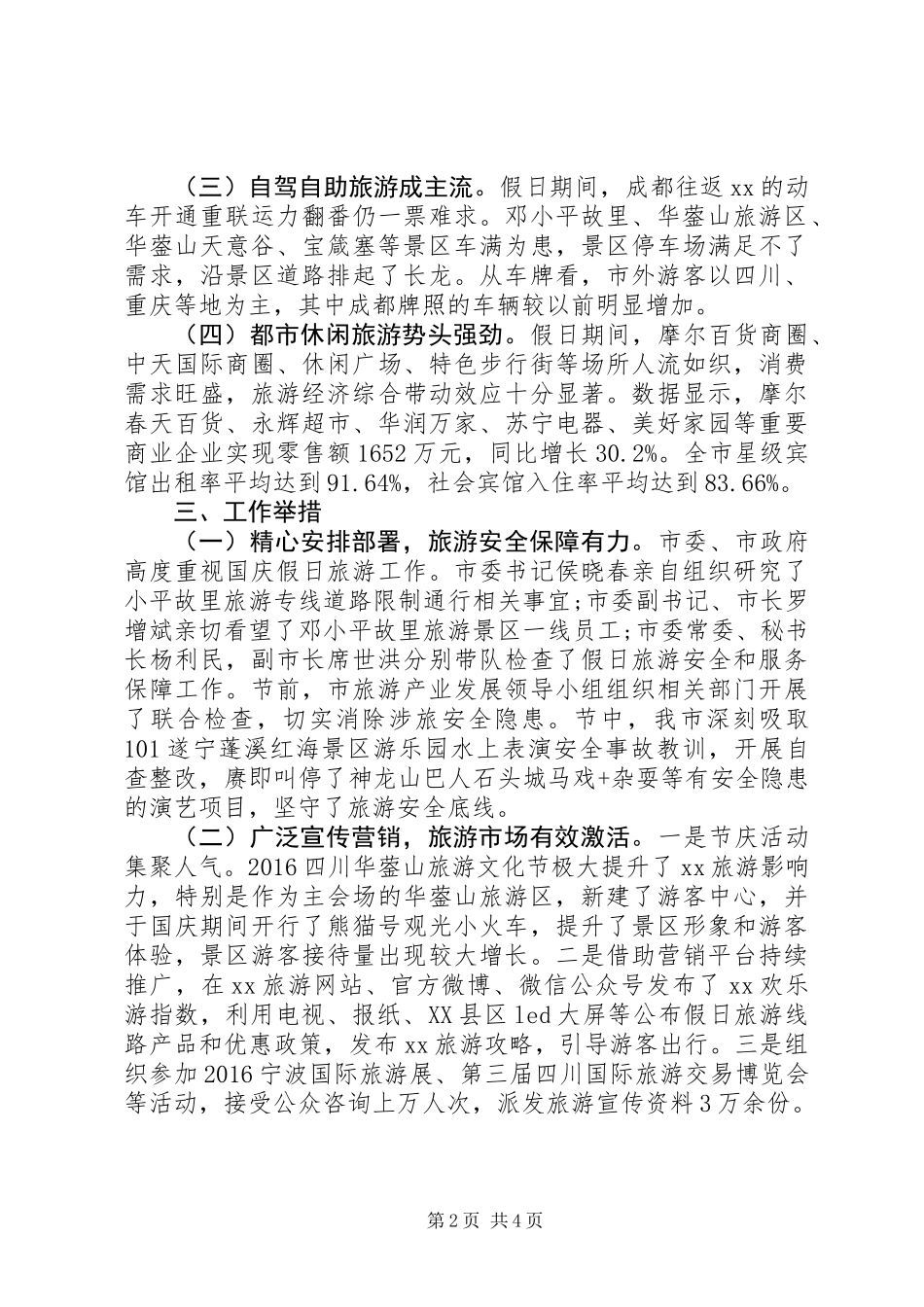 XX年全市国庆节假日旅游工作总结_第2页