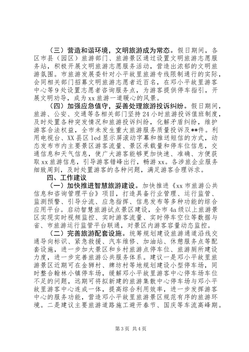 XX年全市国庆节假日旅游工作总结_第3页