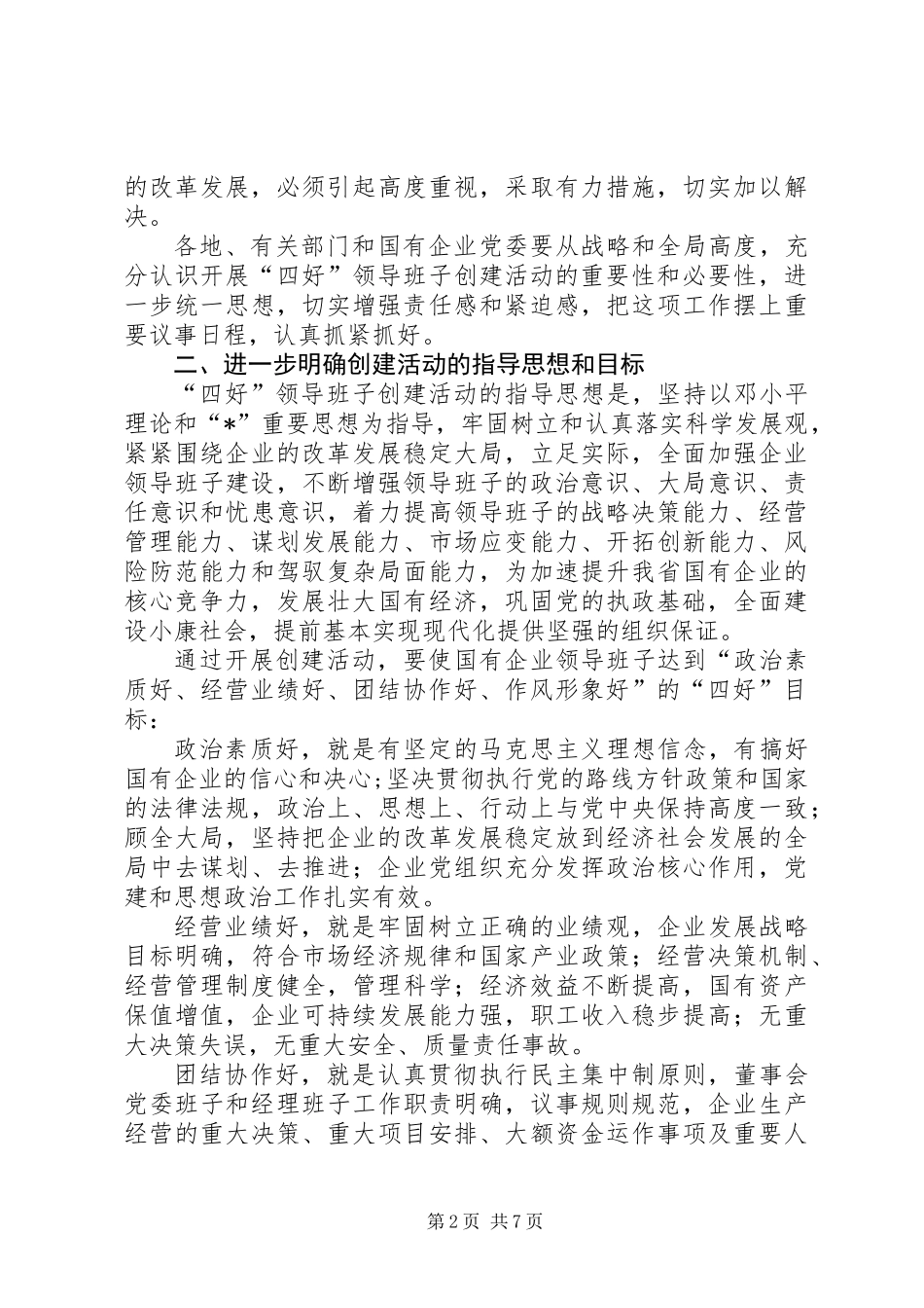 企业领导班子创建实施意见_第2页