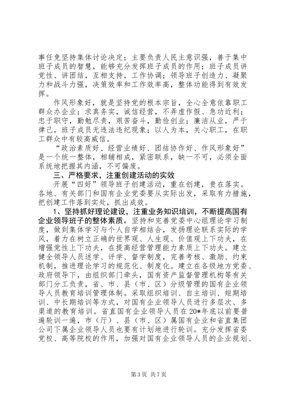企业领导班子创建实施意见_第3页